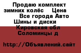 Продаю комплект зимних колёс  › Цена ­ 14 000 - Все города Авто » Шины и диски   . Кировская обл.,Соломинцы д.